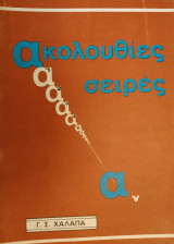 Ακολουθίες, Σειρές