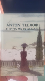 Η κυρία με το σκυλάκι