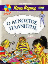 Κάνω Κόμικς -Ο άγνωστος πλανήτης