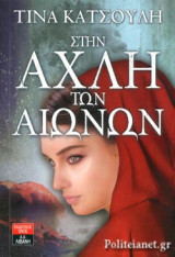 ΣΤΗΝ ΑΧΛΗ ΤΩΝ ΑΙΩΝΩΝ