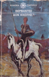 Δον Κιχώτης (πρώτος τόμος)