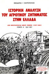 ΙΣΤΟΡΙΚΗ ΑΝΑΛΥΣΗ ΤΟΥ ΑΓΡΟΤΙΚΟΥ ΖΗΤΗΜΑΤΟΣ ΣΤΗ ΕΛΛΑΔΑ (ΠΡΩΤΟΣ ΤΟΜΟΣ 1267-1827)