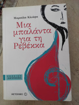 Μια μπαλάντα για την Ρεβέκκα