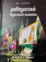 Μαθηματικά δημοτικού σχολείου για τις Ά, Β, Γ δημοτικού