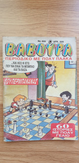 Βαβούρα #409
