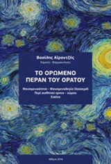 Το ορώμενο πέραν του ορατού: Φαινομενικότητα - φαινομενολογία (Χούσερλ). Περί αισθητού χρονο-χώρου. Εικόνα