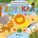 Τρισδιάστατα ζωάκια: Η ζούγκλα