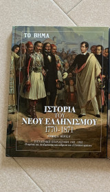 Η ιστορία του Νέου Ελληνισμού 1770-1871 Τόμος 3 Μέρος Β’