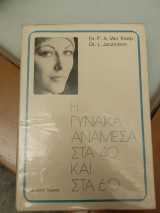 Η ΓΥΝΑΙΚΑ ΑΝΑΜΕΣΑ ΣΤΑ 40 ΚΑΙ ΣΤΑ 60