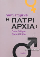 ΓΙΑΤΙ ΕΠΙΜΕΝΕΙ Η ΠΑΤΡΙΑΡΧΙΑ;
