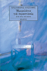 Ημερολόγιο για περαστικούς (Στα τέλη του αιώνα)