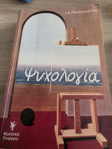 Ψυχολογία