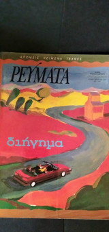 Λογοτεχνικό περιοδικό ΡΕΥΜΑΤΑ (απόψεις - κείμενα - τέχνες), τεύχος 32, Ιούλιος-Αύγουστος 1996