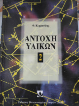 Αντοχή υλικών 2