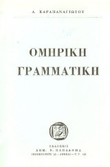 Ομηρική γραμματική