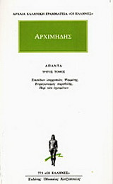 Άπαντα 3: Επιπέδων ισορροπιών: Ψαμμίτης: Τετραγωνισμός παραβολής: Περί των οχουμένων