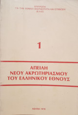 Απειλή νέου ακρωτηριασμού του Ελληνικού Έθνους 1