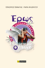 Έρως: Μονόπτερος ο Πλάνης