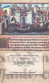 Ιστορία του ελληνικού έθνους από των αρχαιοτάτων χρόνων μέχρι των καθ' ημάς