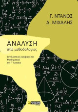 Ανάλυση στις μεθοδολογίες: Συνδυαστικές ασκήσεις στα Μαθηματικά της Γ' Λυκείου
