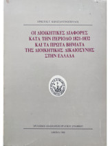 Οι διοικητικές διαφορές κατά την περιόδο 1821 - 1832 και πρώτα βήματα της διοικητικής δικαιοσύνης στην Ελλάδα
