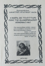 Η ενορία ως το κύτταρο ζωής της Ελληνορθοδόξου κοινωνίας μας