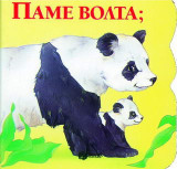 Πάμε βόλτα;
