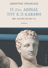 Ο 21ος αιώνας του Κ. Π. Καβάφη: Mia discipline de vie