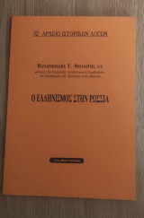 Ο ελληνισμός στη Ρωσσία