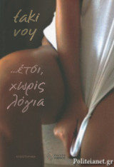 …ΕΤΣΙ, ΧΩΡΙΣ ΛΟΓΙΑ