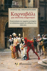 ΚΑΡΝΑΒΑΛΙ - ΜΙΑ ΙΔΙΟΤΥΠΗ ΚΛΗΡΟΝΟΜΙΑ