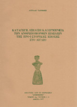 Καταγωγή εξέλιξη και ερμηνεία των ανθρωπόμορφων ειδωλίων της προϊστορικής εποχής στο Αιγαίο