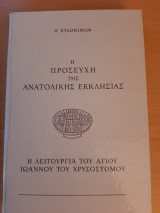 Η προσευχή της Ανατολικής Εκκλησίας. Η λειτουργία του Αγίου Ιωάννου του Χρυσοστόμου
