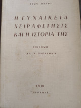 Η γυναικεία χειραφέτησις και η Ιστορία της.