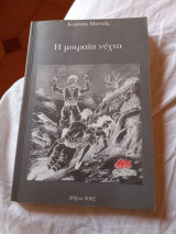 Η μοιραία νύχτα