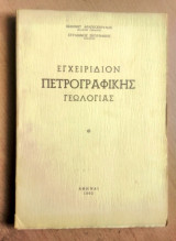 Εγχειρίδιον Πετρογραφικής Γεωλογίας