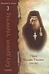 Γέρων Ιάκωβος Τσαλίκης