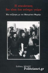 Η ΕΠΑΝΑΣΤΑΣΗ ΔΕΝ ΕΙΝΑΙ ΕΝΑ ΕΠΙΣΗΜΟ ΓΕΥΜΑ