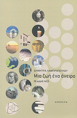Μια ζωή ένα όνειρο: 16 μικρά πεζά