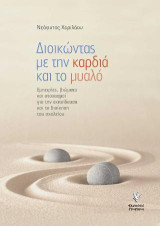 Διοικώντας με την καρδιά και το μυαλό: Εμπειρίες, βιώματα και στοχασμοί για την εκπαίδευση και τη διοίκηση του σχολείου