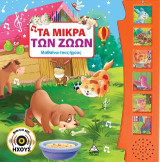 Τα μικρά των ζώων ( με ήχο)