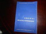 Εθνικαι πραγματοποιησεις