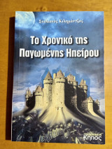 Το Χρονικό της Παγωμένης Ηπείρου