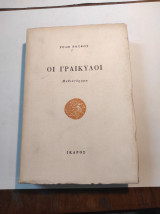 ΓΡΑΙΚΥΛΟΙ