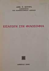Εισαγωγη στη φιλοσοφια