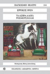 Τα άσπρα άλογα. Ρόσμερσχολμ: Δράμα σε τέσσερις πράξεις (1886)
