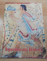 Επτά Ημέρες - Ετρούσκοι και Έλληνες