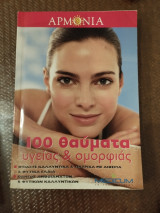 100 θαυματα υγείας & ομορφιας