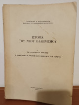 Ιστορια του Νεου Ελληνισμου, τομος Δ, Τουρκοκρατια 1669-1812