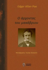Ο άρχοντας του μακάβριου